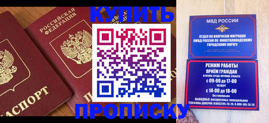 временная регистрация купить в Кисловодске